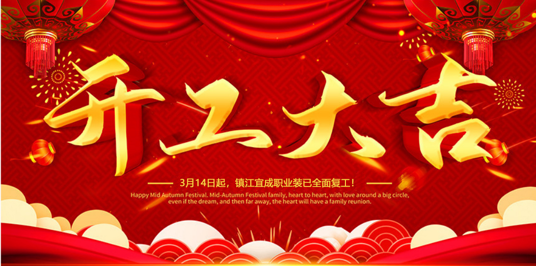 開工大吉 | 我們攜手同行！